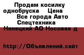 Продам косилку (однобруска) › Цена ­ 25 000 - Все города Авто » Спецтехника   . Ненецкий АО,Носовая д.